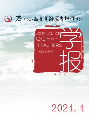齊齊哈爾高等師范專科學校學報