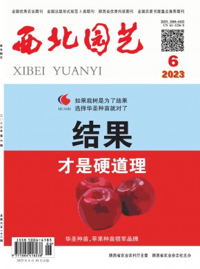 西北園藝