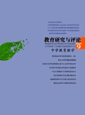 教育研究與評論·中學教育教學