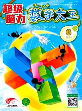 數(shù)學(xué)大王·超級(jí)腦力