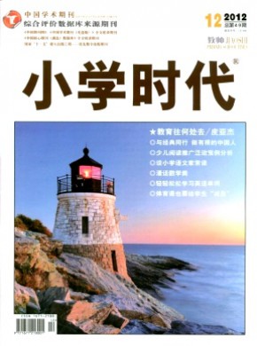 小學(xué)時(shí)代·教師