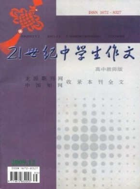 21世紀中學生作文·高中教師適用