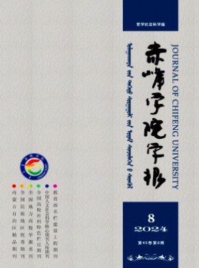 赤峰學院學報·漢文哲學社會科學版