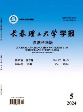 長春理工大學學報·自然科學版