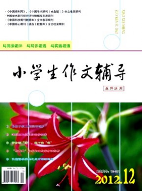 小學生作文輔導·教師適用