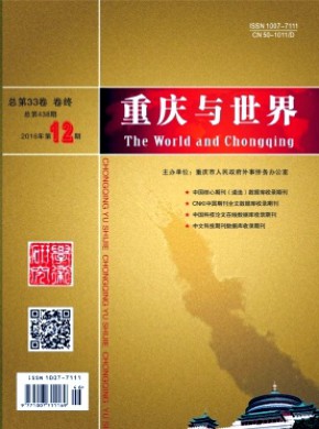 重慶與世界·學術版