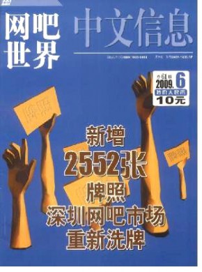 中文信息·網吧世界