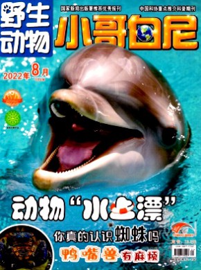 小哥白尼·野生動(dòng)物畫報(bào)