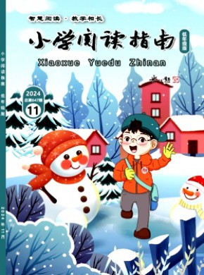 小學(xué)閱讀指南·低年級(jí)版