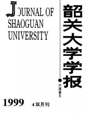 韶關大學學報·自然科學版