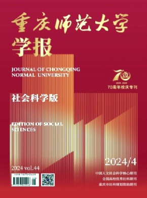 重慶師范大學學報·社會科學版