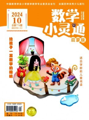 數(shù)學(xué)小靈通·下旬刊