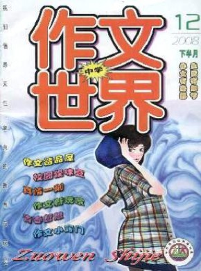 作文世界·中學(xué)版