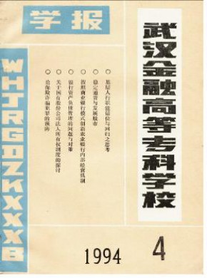 武漢金融高等?？茖W校學報