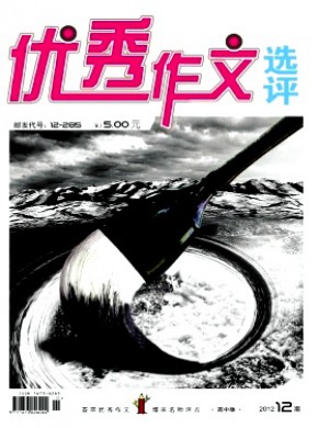 優(yōu)秀作文選評(píng)·高中版