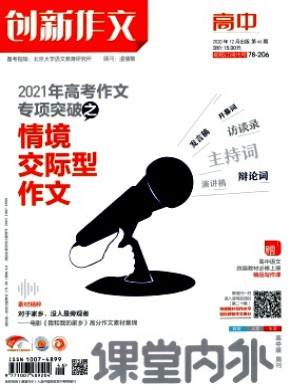 課堂內(nèi)外創(chuàng)新作文·高中版