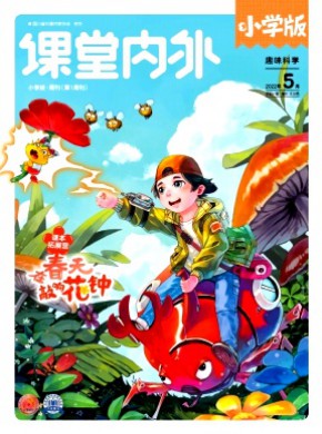 課堂內外·小學版