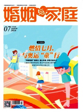 婚姻與家庭·家庭教育版