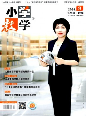 小學(xué)教學(xué)·數(shù)學(xué)版