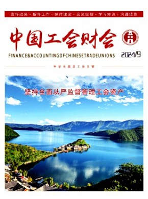 中國工會財會
