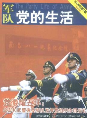 軍隊(duì)黨的生活