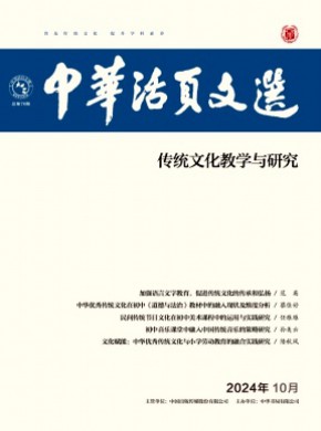 中華活頁文選·傳統文化教學與研究