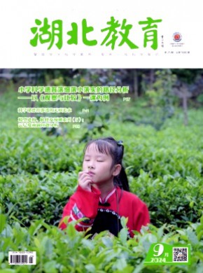 湖北教育·科學課