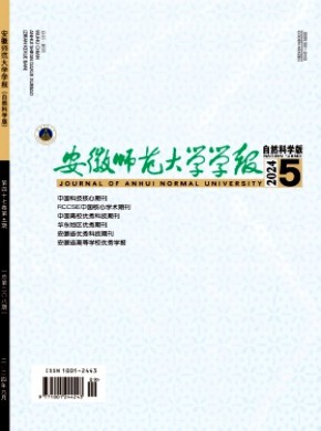 安徽師范大學(xué)學(xué)報(bào)·自然科學(xué)版
