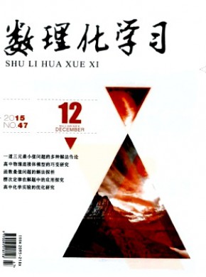 數(shù)理化學習·高三版