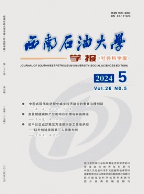 西南石油大學(xué)學(xué)報·社會科學(xué)版