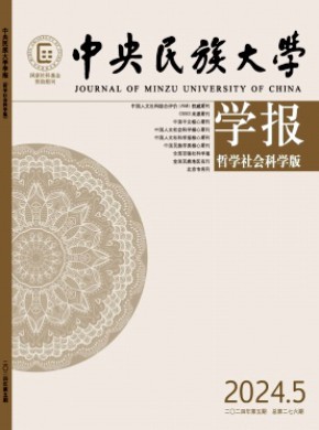 中央民族大學學報·哲學社會科學版