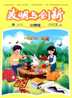 發(fā)明與創(chuàng)新·小學(xué)生