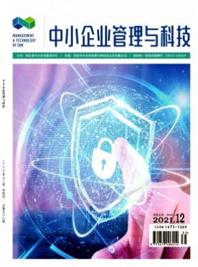 中小企業(yè)管理與科技·中旬刊