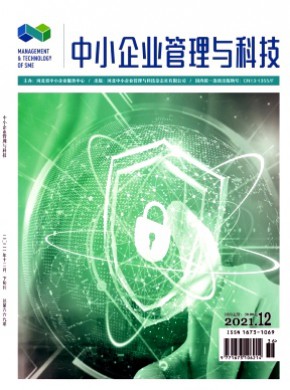 中小企業管理與科技·下旬刊