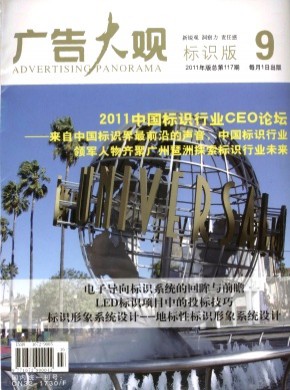 廣告大觀·標識版