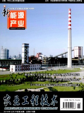 農業工程技術·新能源產業