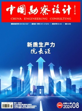 中國勘察設計