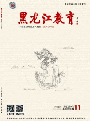 黑龍江教育·理論與實踐