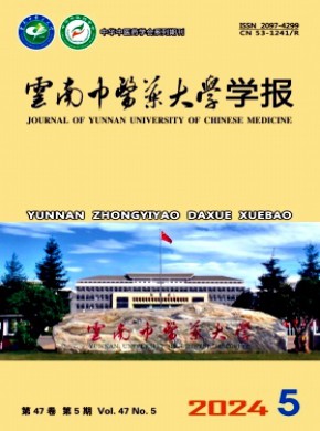 云南中醫藥大學學報