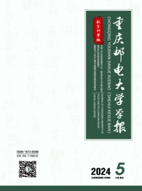 重慶郵電大學學報·社會科學版