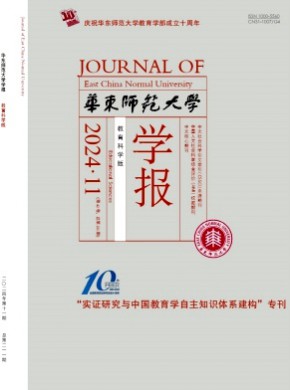 華東師范大學(xué)學(xué)報·教育科學(xué)版