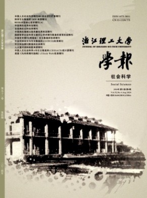 浙江理工大學(xué)學(xué)報(bào)·社會(huì)科學(xué)版