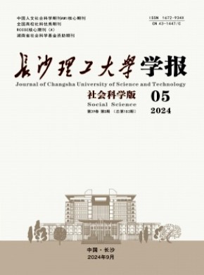 長沙理工大學學報·社會科學版
