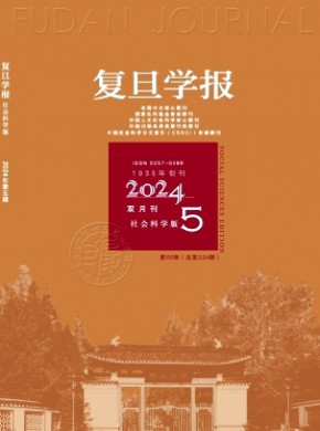 復旦學報·社會科學版