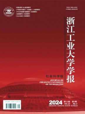 浙江工業大學學報·社會科學版