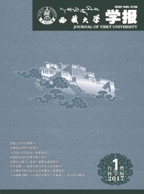 西藏大學學報·自然科學版