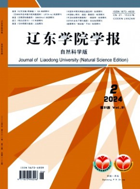 遼東學(xué)院學(xué)報(bào)·自然科學(xué)版