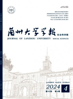 蘭州大學(xué)學(xué)報·社會科學(xué)版