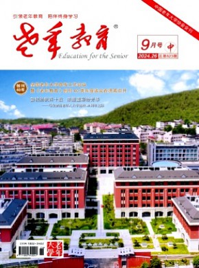 老年教育·老年大學(xué)