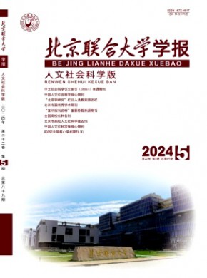 北京聯(lián)合大學(xué)學(xué)報(bào)·人文社會(huì)科學(xué)版